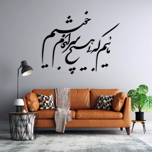 استیکر دیواری طرح مائیم که بی هیچ سرانجام خوشیم 