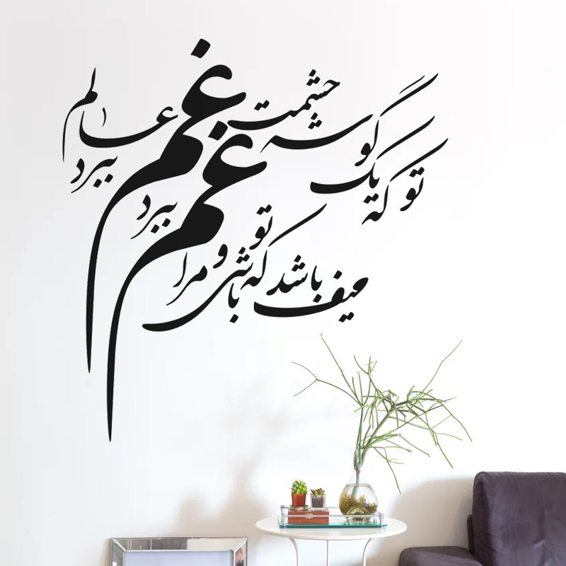 دیوارکوب مدل چوبی شعر یک گوشه چشمت غم عالم ببرد کد T55