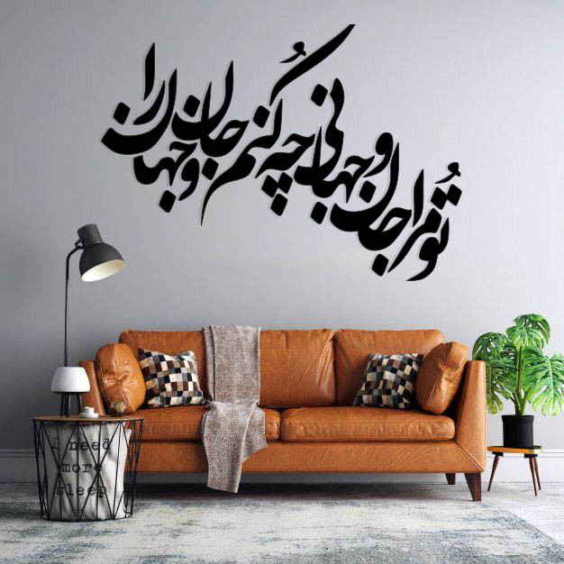 استیکر دیواری طرح تو مرا جان و جهانی چه کنم جان و جهان را 