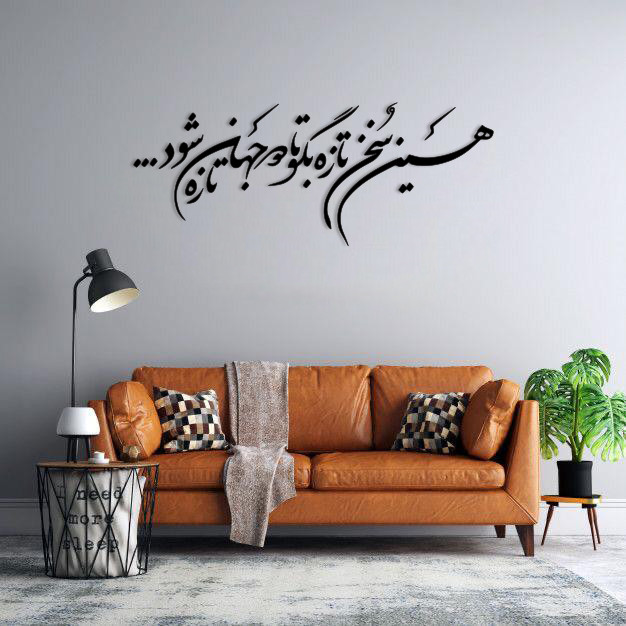 استیکر دیواری طرح حین سخن تازه بگو تا دو جهان تازه شود 