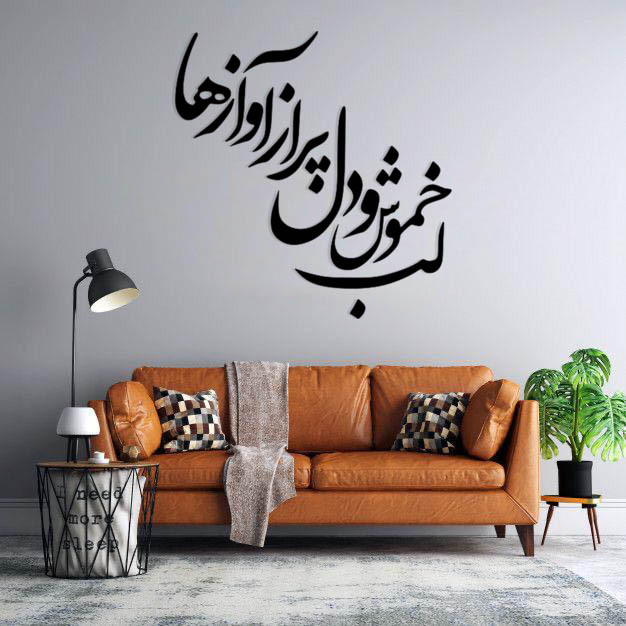 استیکر دیواری طرح لب خموش و دل پر از آوازها مجموعه 23 عددی 