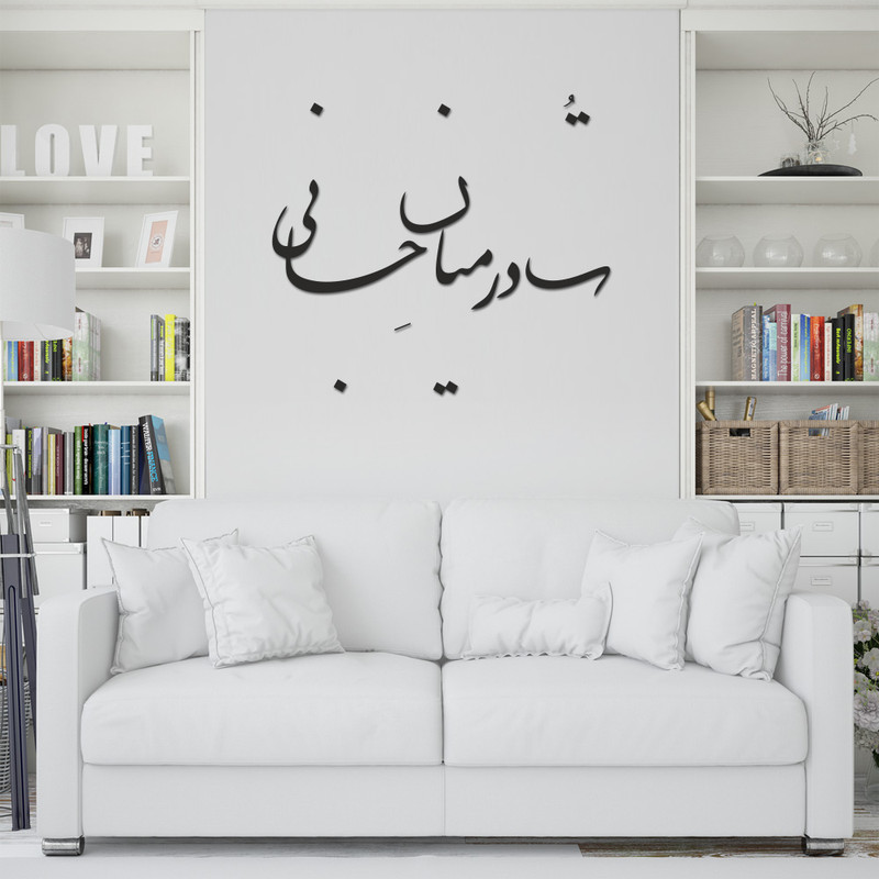 استیکر طرح تو در میان جانی