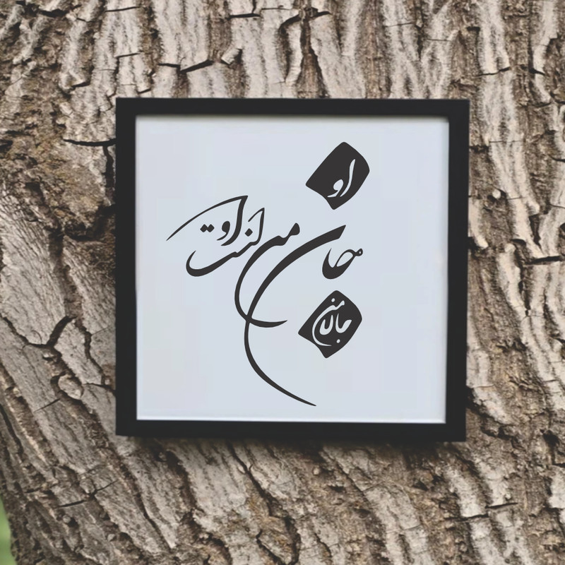 تابلو مدل شعر کالیگرافی جان من است او