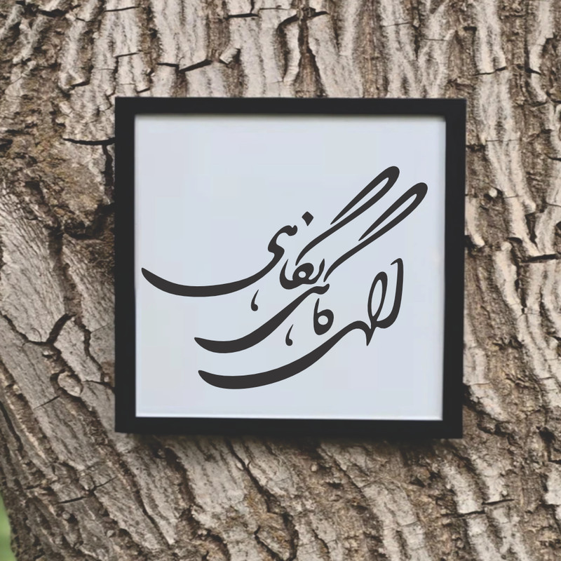 تابلو مدل شعر کالیگرافی الهی گاهی نگاهی