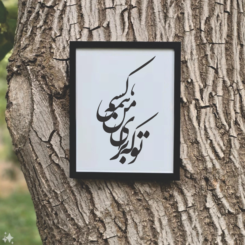 تابلو مدل شعر کالیگرافی تو که برای من همه کسی