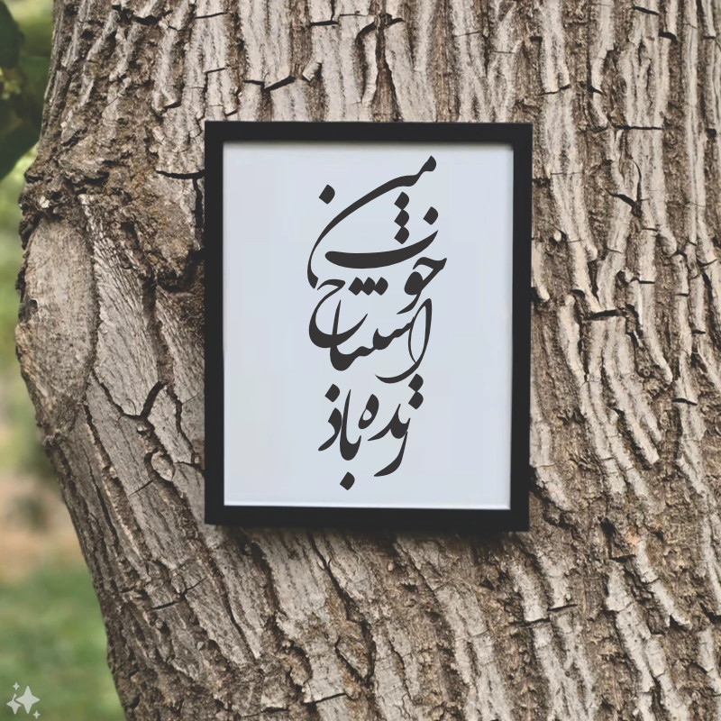 تابلو مدل شعرچاوه زنده باد اشتباه خوب من بهرام