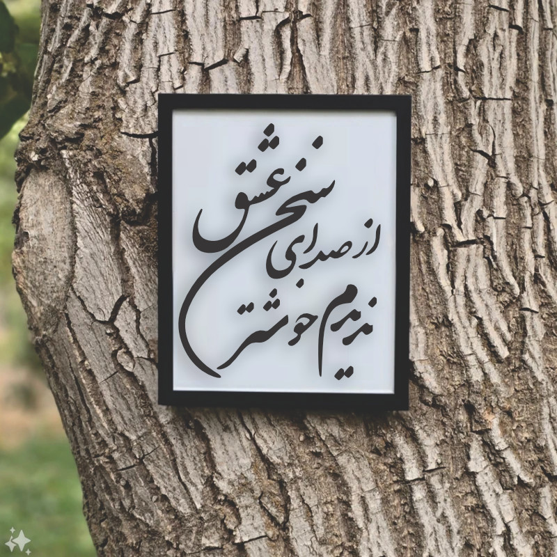 تابلو مدل شعر از صدای سخن عشق ندیدم خوشتر