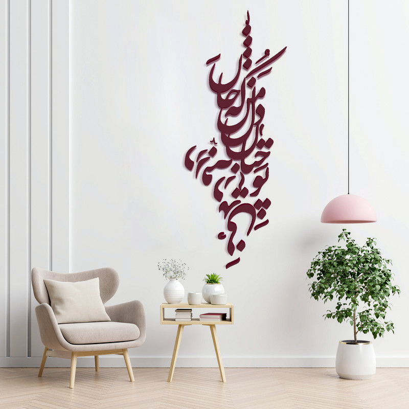 دیوارکوب آرتافرین مدل شعر تو چنان در دل من رفته که جان در بدنی