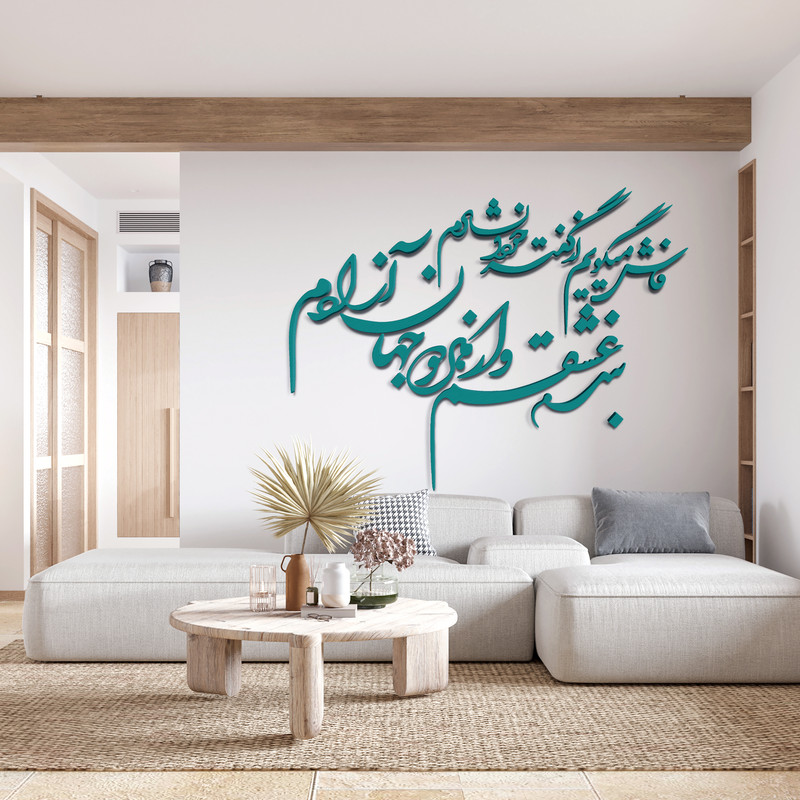 استیکر آرتافرین مدل شعر فاش می‌گویم و از گفته خود دلشادم بنده عشقم و از هر دو جهان آزادم