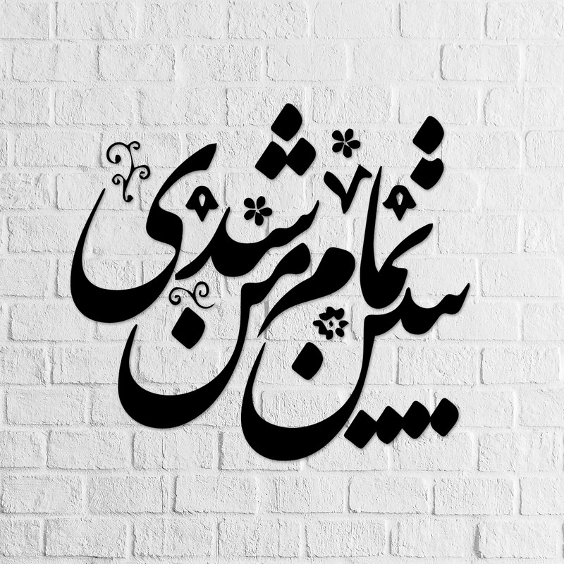 استیکر ناویا طرح ببین تمام من شدی