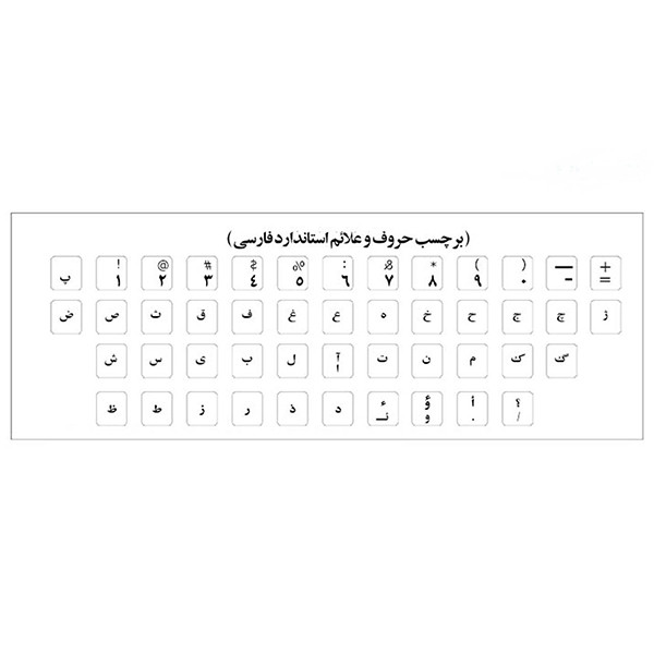  برچسب حروف فارسی کیبورد مدل AS