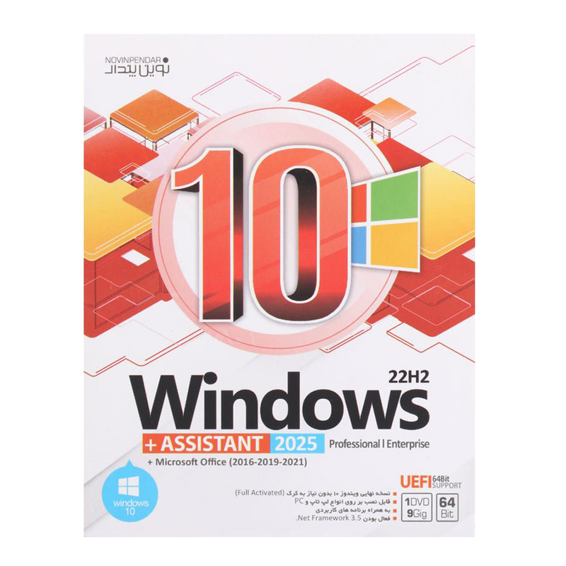 سیستم عامل Windows 10 22H2 + Assistant 2025 + Microsoft office نشر نوین پندار