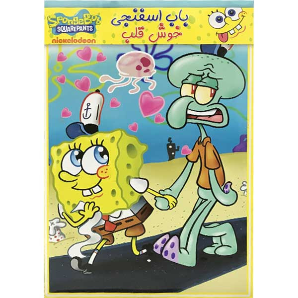 انیمیشن باب اسفنجی خوش قلب اثر رابرت جیلر نشر پخش دنیای هنر