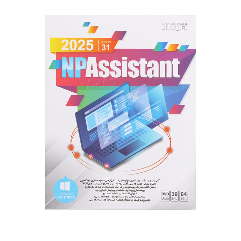 نرم افزار Assistant 2025 نشر نوین پندار