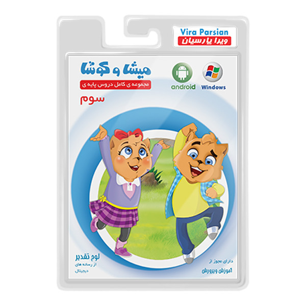 نرم افزار کمک آموزشی مجموعه ی کامل دروس پایه ی سوم نشر میشا و کوشا 