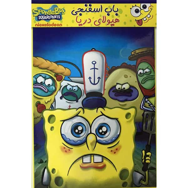 انیمیشن باب اسفنجی هیولای دریا اثر استفن هیلنبرگ
