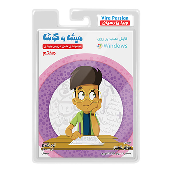 نرم افزار کمک آموزشی مجموعه ی کامل دروس پایه ی هفتم نشر میشا و کوشا