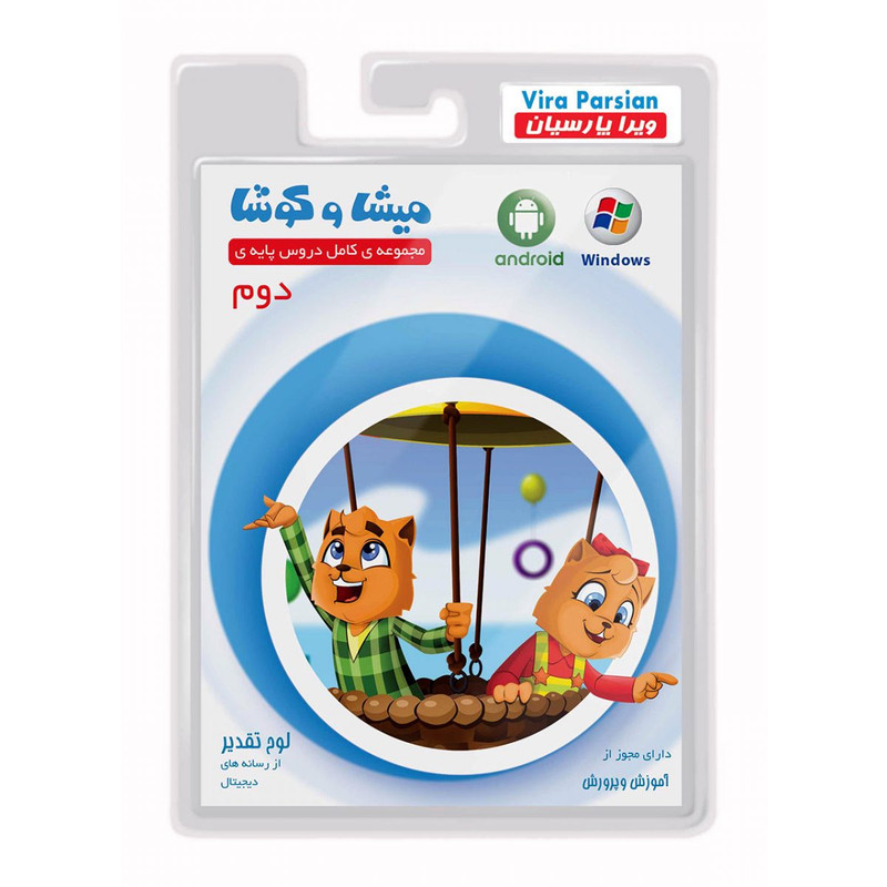 نرم افزار آموزش پایه دوم دبستان نشر میشا و کوشا
