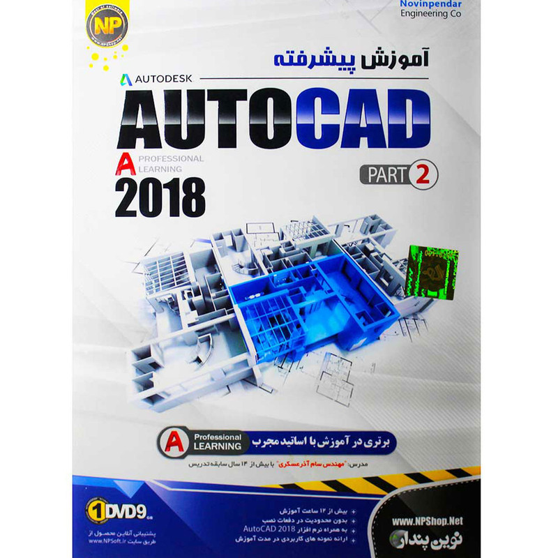 آموزش پیشرفته AutoCAD 2018 Part 2 نشر نوین پندار