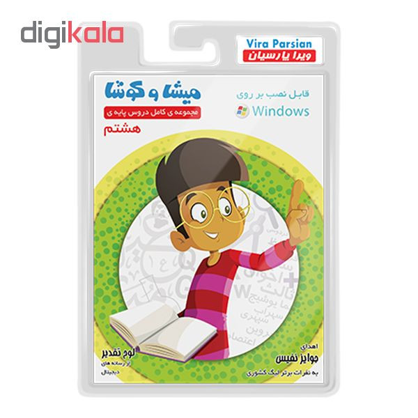 نرم افزار کمک آموزشی مجموعه ی کامل دروس پایه ی هشتم نشر میشا و کوشا