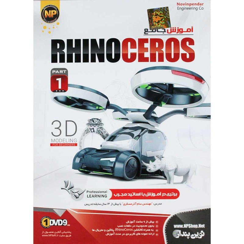 مجموعه آموزش نرم افزار Rhinoceros بخش اول نشر نوین پندار