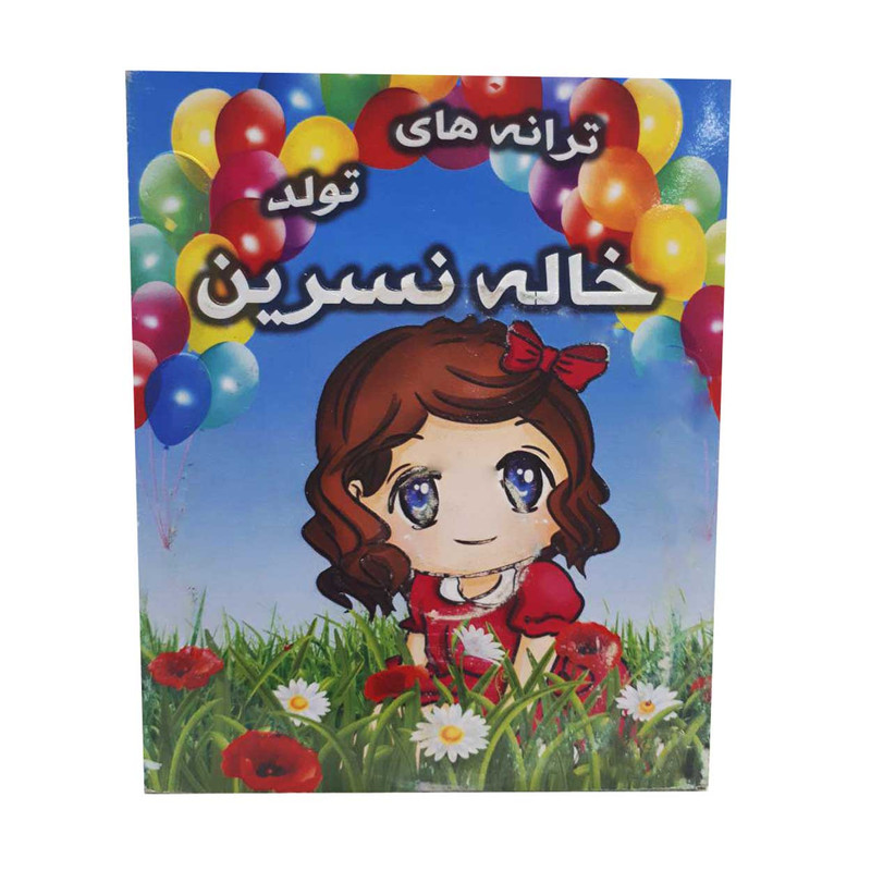 ترانه های شاد تولد خاله نسرین نشر پخش پویا