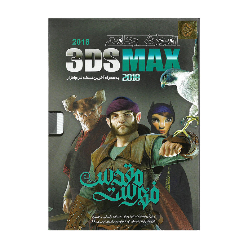 آموزش جامع 3DS MAX 2018 نشر نوین پندار