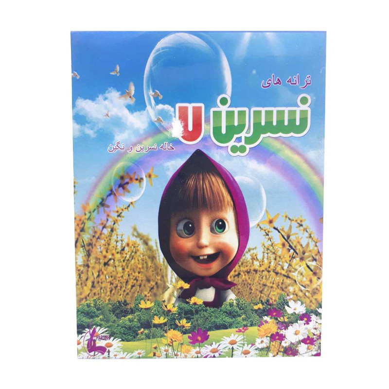 ترانه های نسرین قسمت 7 خاله نسرین و نگین اثر پارسه