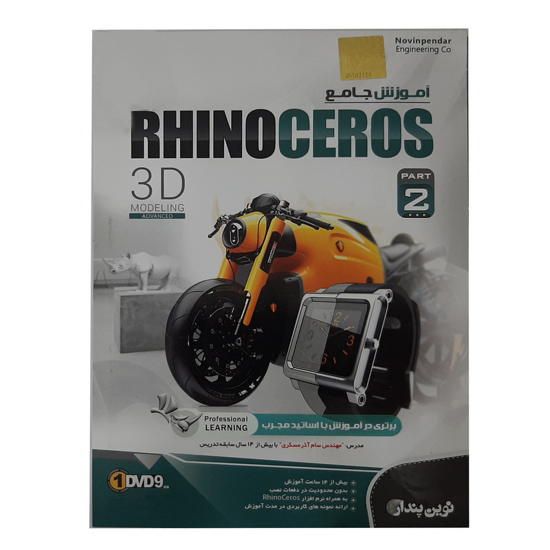 نرم افزار آموزش جامع Rhino Ceros نشر نوین پندار