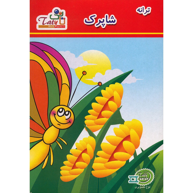 مجموعه ترانه شاپرک تاتی