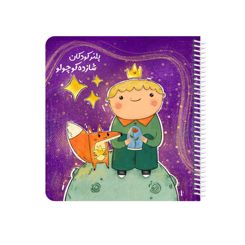 دفتر برنامه ریزی 60 برگ یاس آکام مدل کودکان طرح شازده کوچولو