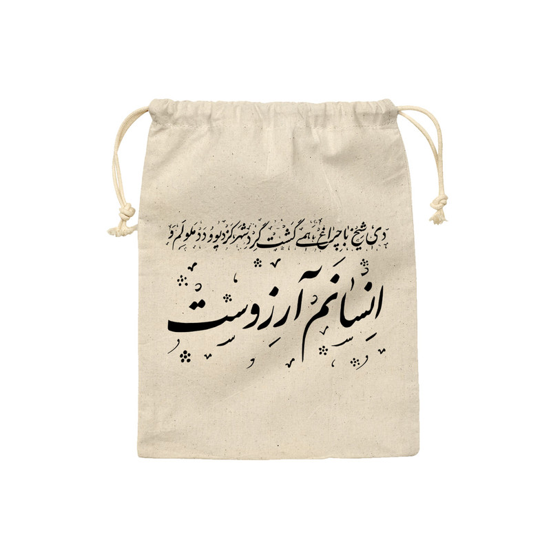 نظم دهنده ترمه طراحان ایده مدل کیسه بنددار انسانم آرزوست کد trm121 - L