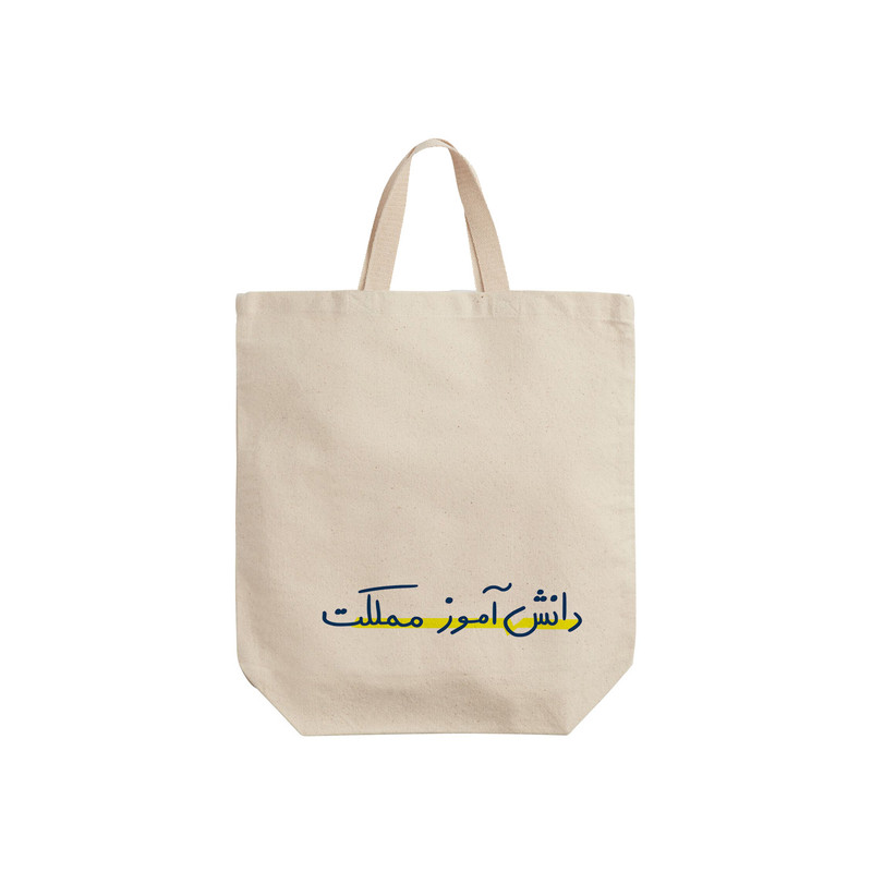 ساک خرید ترمه طراحان ایده مدل دانش آموز مملکت کد strm01023 - S