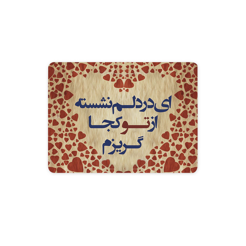ماوس پد ترمه طراحان ایده مدل از تو کجا گریزم کد trm109
