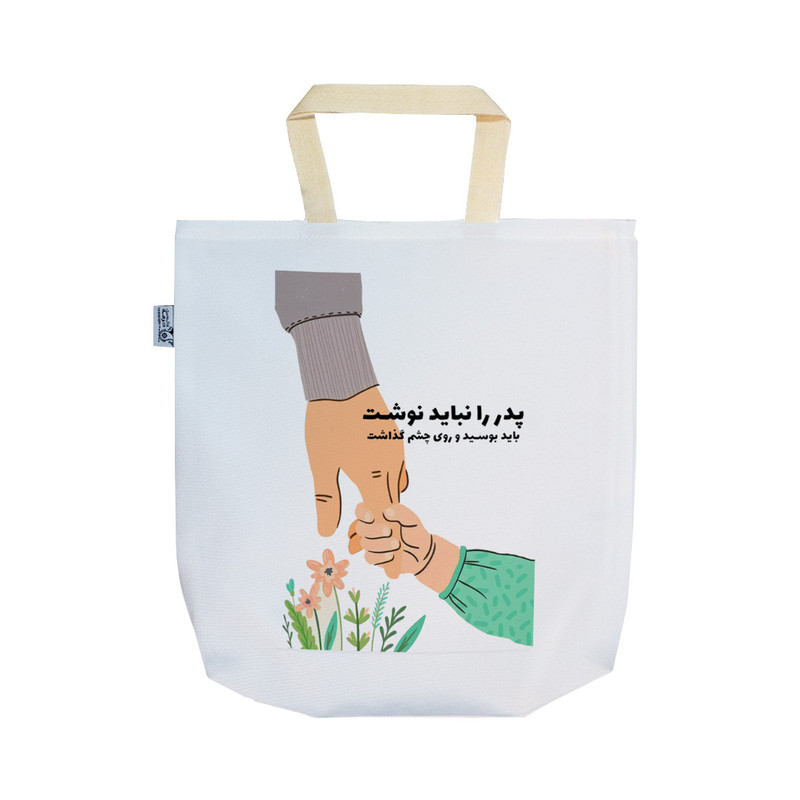 ساک خرید ترمه طراحان ایده مدل پترن بزرگداشت پدر کد strm01031 - SS