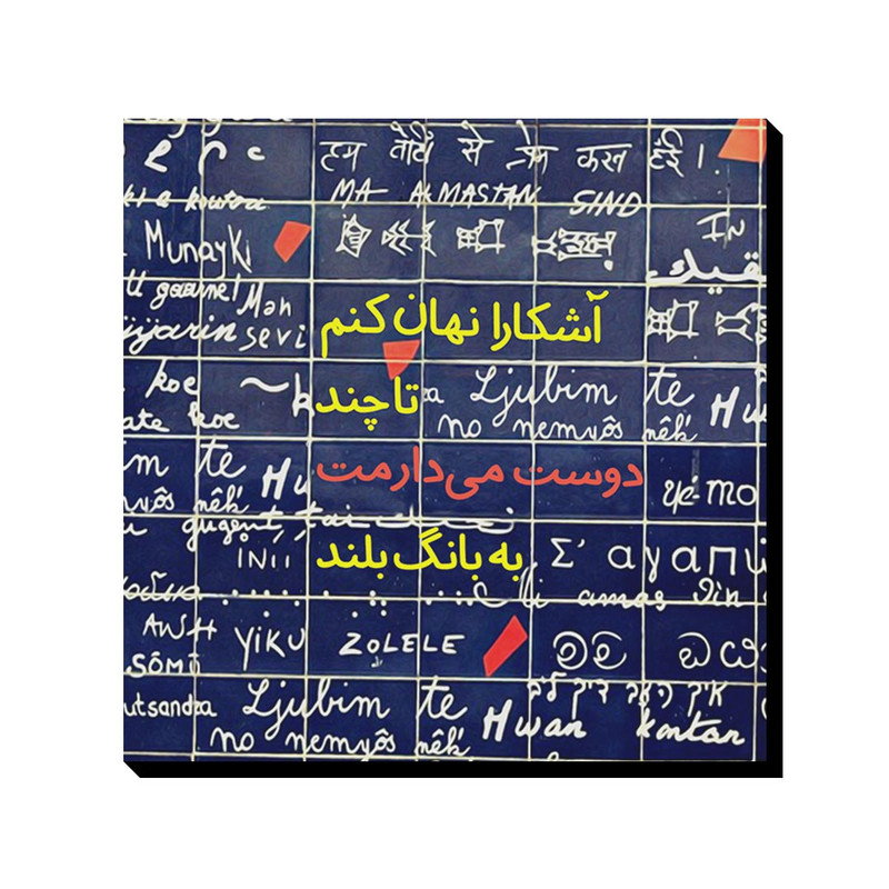 تابلو شاسی ترمه طراحان ایده مدل دوست می‌دارمت کد trm102