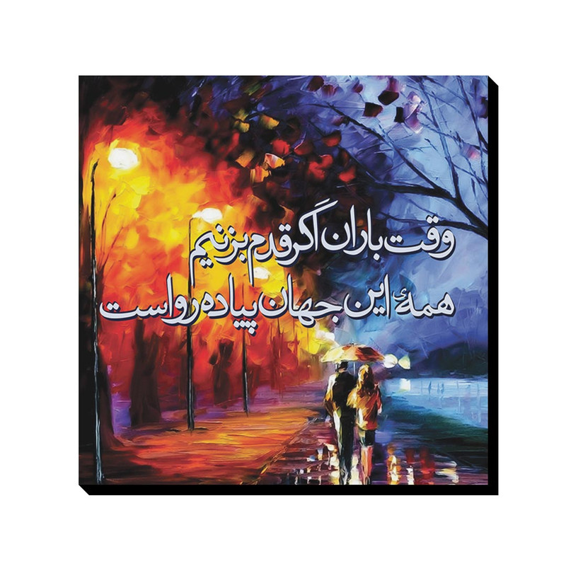 تابلو شاسی ترمه طراحان ایده مدل وقت باران قدم بزنیم کد trm015 