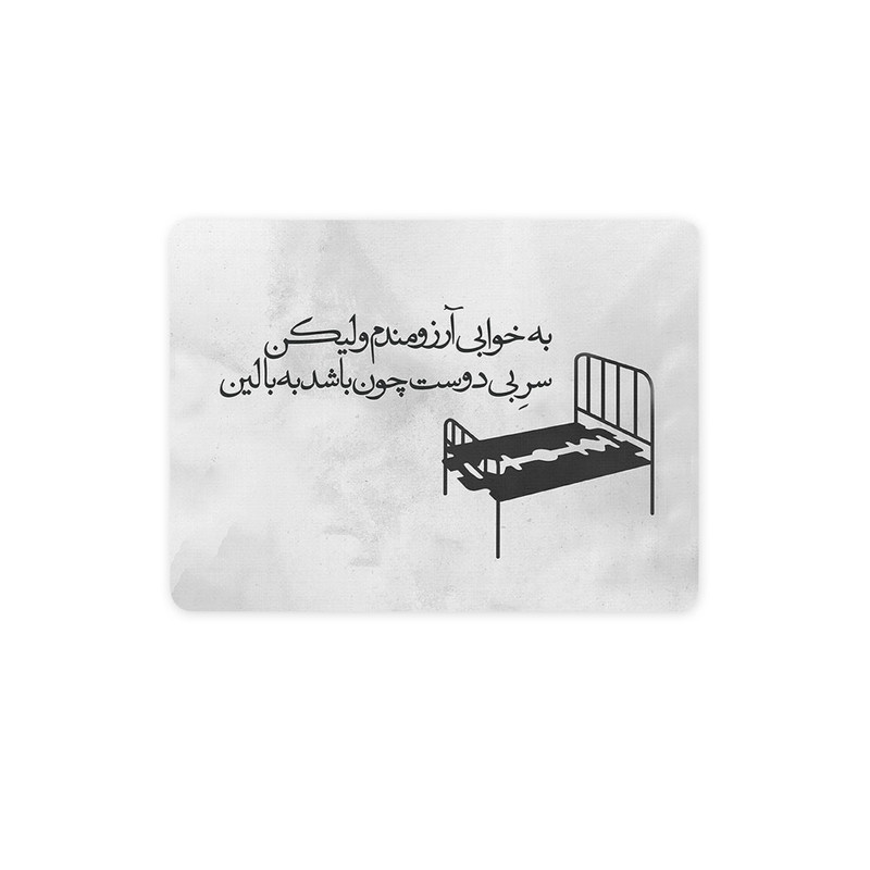 ماوس پد ترمه طراحان ایده مدل به خوابی آرزومندم کد trm039