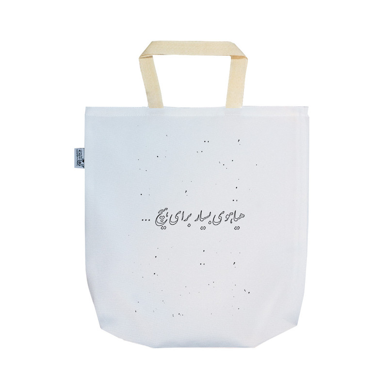 ساک خرید ترمه طراحان ایده مدل شعر فارسی کد strm0960 - SS