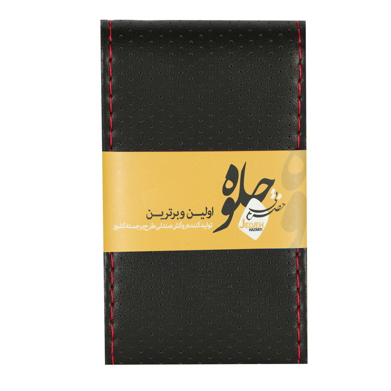 روکش فرمان جلوه مدل szm3500