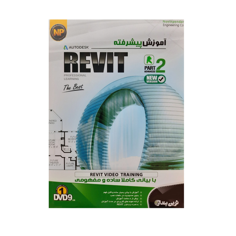 آموزش نرم افزار Revit سطح پیشرفته نشر نوین پندار