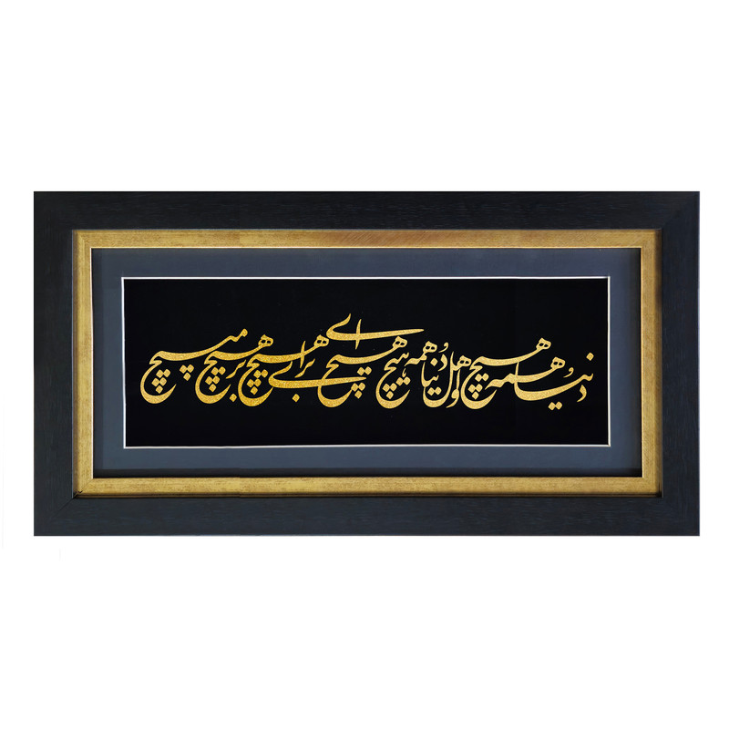 تابلو طلا کوب آلتین هنر مدل شعر هیچ کد 501907