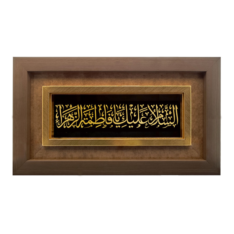 تابلو طلا کوب آلتین هنر مدل السلام علیک یا فاطمه الزهرا کد 501252