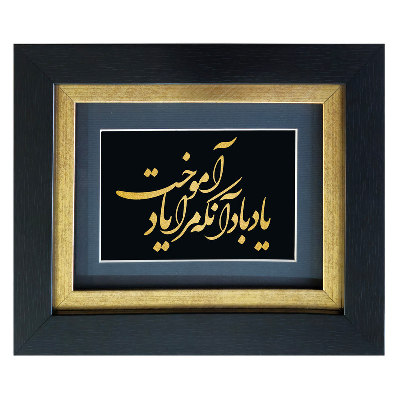 تابلو طلاکوب آلتین هنر مدل یاد باد آنکه مرا یاد آموخت کد 501901