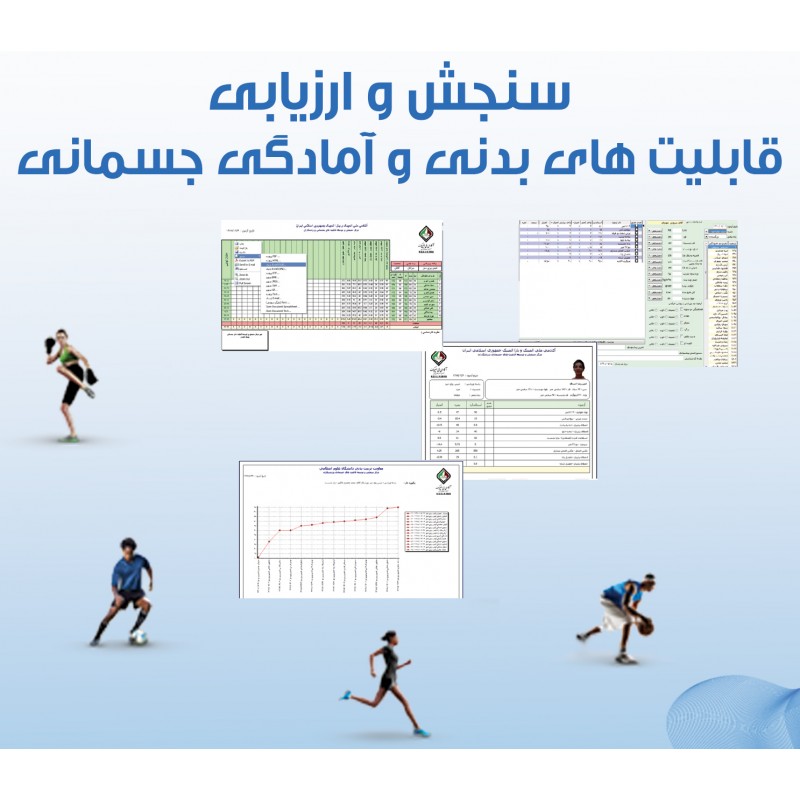 نرم افزار سنجش فاکتورهای آمادگی جسمانی برند DSI