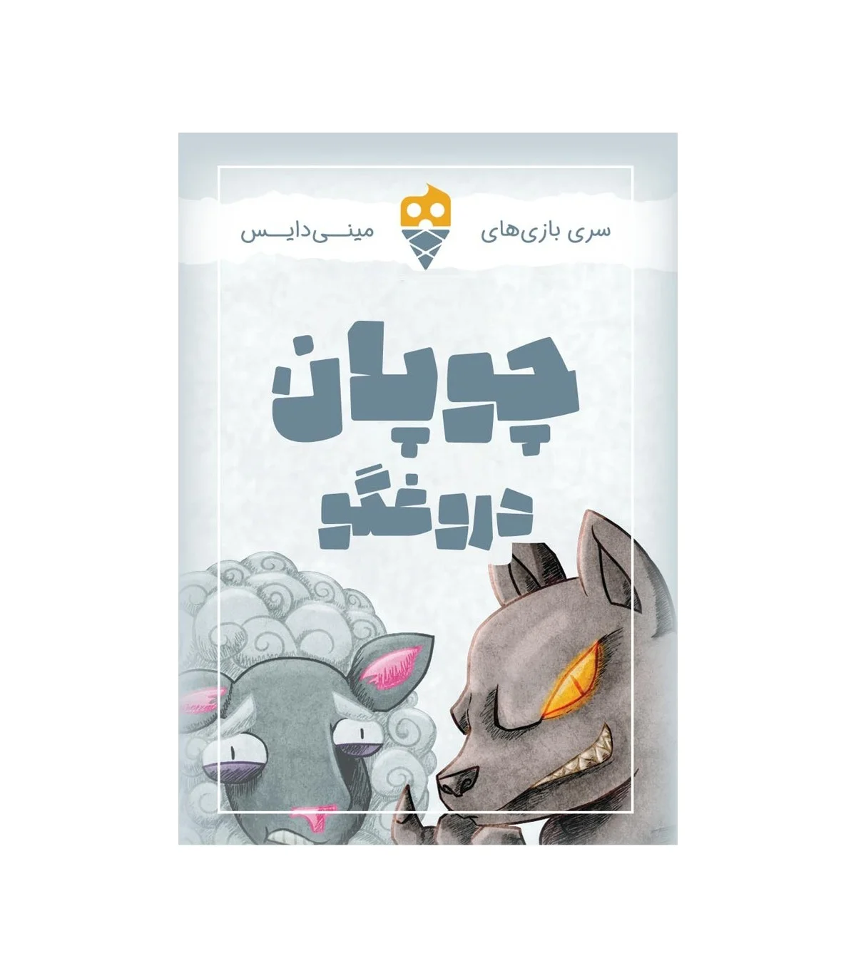 بازی چوپان دروغگو