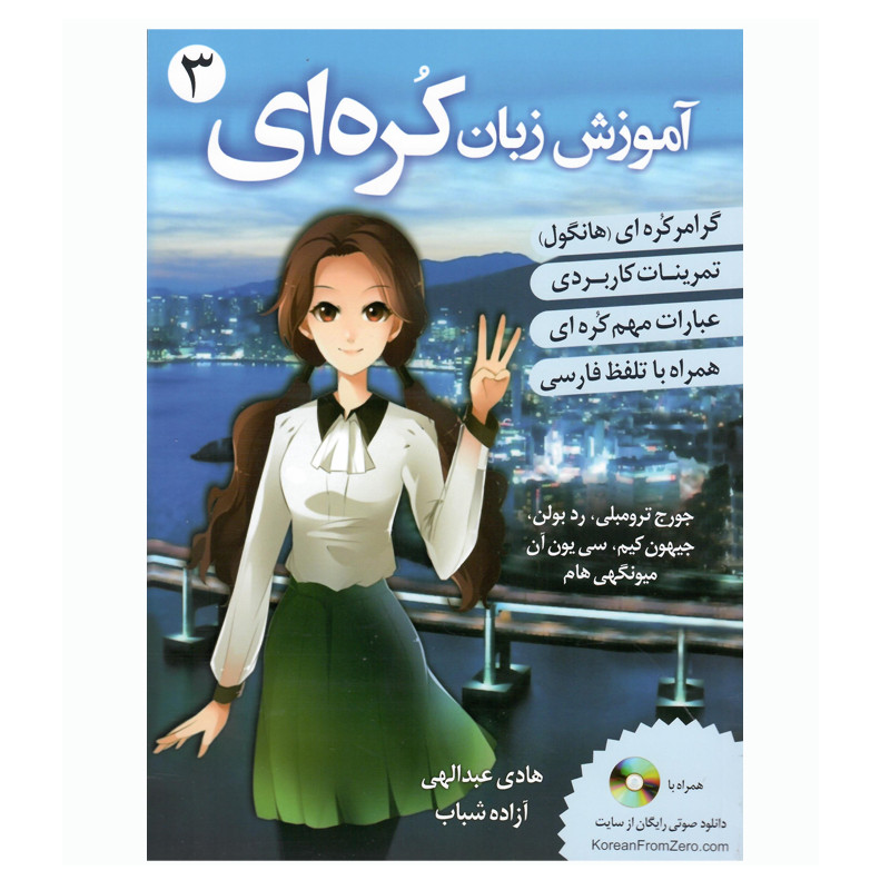 کتاب آموزش زبان کره ای 3 اثر جمعی از نویسندگان انتشارات دانشیار
