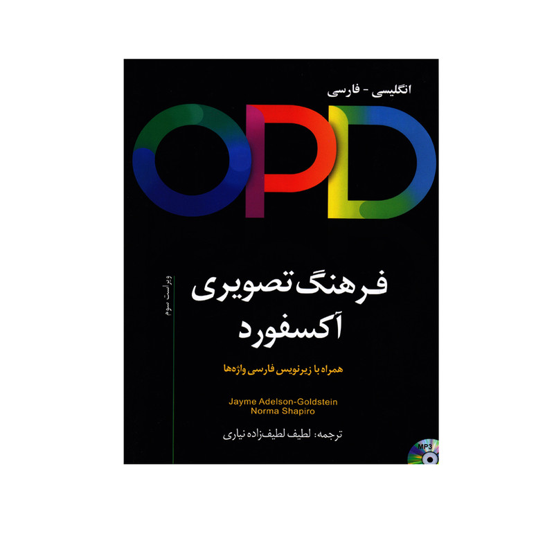 کتاب OPD فرهنگ تصویری آکسفورد انگلیسی-فارسی اثر جیم اندلسون و گلدستین نورما شاپیرو انتشارات آذران