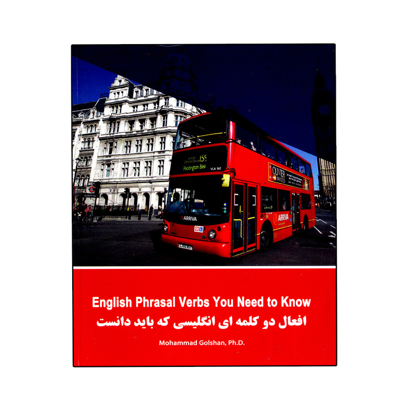کتاب افعال دو کلمه ای انگلیسی که باید دانست اثر دکتر محمد گلشن انتشارات نخبگان فردا