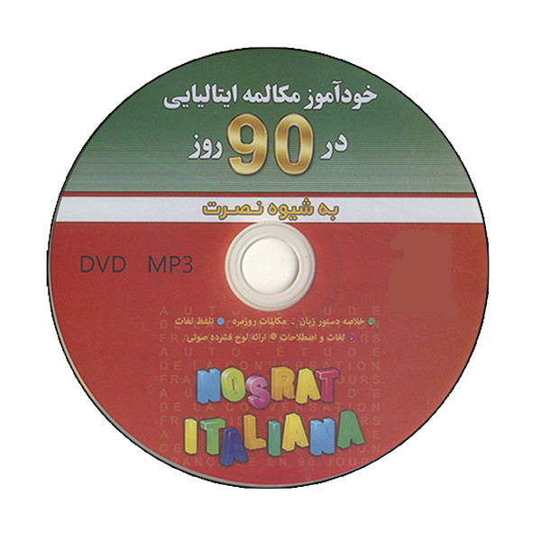 کتاب خودآموز مکالمه ایتالیایی در ۹۰ روز اثر اصغر فتحی انتشارات آذران